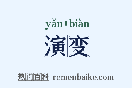 演变是什么意思的图片